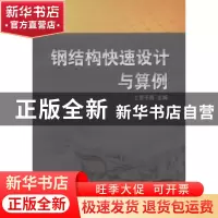 正版 钢结构快速设计与算例 上官子昌主编 机械工业出版社