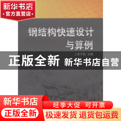 正版 钢结构快速设计与算例 上官子昌主编 机械工业出版社