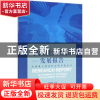 正版 中国社区经济发展报告:中国博士智库社区经济蓝皮书 严陆根