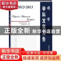 正版 2012-2013图学学科发展报告 中国科学技术协会主编 中国科学