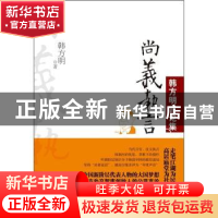 正版 尚义执言 韩方明著 新世界出版社 9787510423369 书