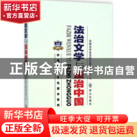 正版 法治文学与法治中国 中国法学会法制文学研究会编 群众出版