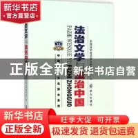 正版 法治文学与法治中国 中国法学会法制文学研究会编 群众出版