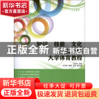 正版 知识、技能、文化三位一体大学体育教程 王科术 人民邮电出