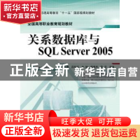 正版 关系数据库与SQL Server 2005 龚小勇[等]编著 机械工业出版