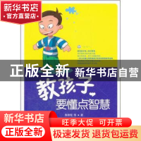 正版 教孩子要懂点智慧 鲁鹏程等著 农村读物出版社 978750
