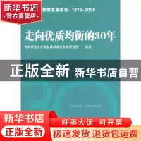 正版 走向优质均衡的30年:首都基础教育发展报告·1978~2008 张景