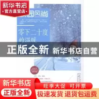 正版 零下二十度的温暖 夏逸辰编著 湖北科学技术出版社 97875352