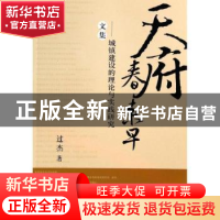 正版 天府春来早:城镇建设的理论与实践研究文集 过杰著 西南财经