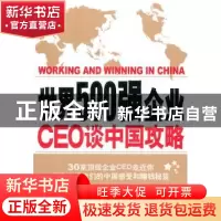 正版 世界500强企业CEO谈中国攻略:中文版 朱灵主编 新世界出版社
