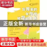 正版 异界来的女孩说她是公主哦 刘勇 中国财富出版社 9787504750