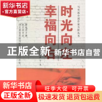 正版 时光向左 幸福向右 祝晓明,黄吉著 中国财富出版社 9787504