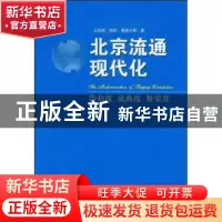 正版 北京流通现代化:饱和度 成熟度 繁荣度 王成荣等著 中国经济