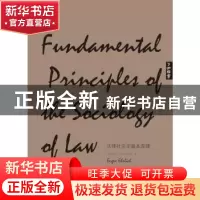 正版 法律社会学基本原理 (奥地利)尤根·埃利希(Jurgen Ehrlich)