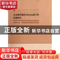 正版 企业集群演进中的企业家作用机理研究 郑春颖著 北京师范大