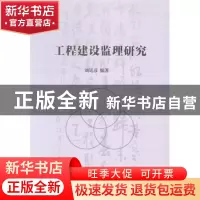 正版 工程建设监理研究 刘廷彦编著 中国建筑工业出版社 97871121