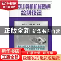 正版 实用计算机机械图样绘制技法 钟翔山,钟礼耀主编 机械工业