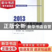 正版 2013中国对外贸易可持续发展报告:基于经济、生态、社会效