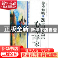 正版 你不知晓的20世纪最杰出心理学家 熊哲宏 中国社会科学出版