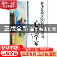 正版 你不知晓的20世纪最杰出心理学家 熊哲宏 中国社会科学出版