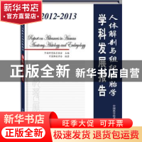 正版 2012-2013人体解剖与组织胚胎学学科发展报告 中国科学技术