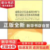 正版 虚假会计信息成因分析与审计诚信文化体系的构建 刘辉 中国