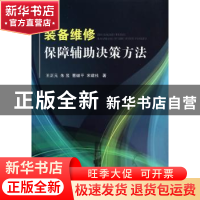 正版 装备维修保障辅助决策方法 王正元[等]著 国防工业出版社 97