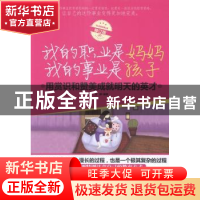 正版 我的职业是妈妈 我的事业是孩子 文静  中国华侨出版社 978