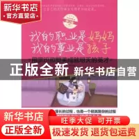 正版 我的职业是妈妈 我的事业是孩子 文静  中国华侨出版社 978