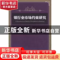 正版 银行业市场约束研究 孙龙建著 中国财富出版社 978750475117
