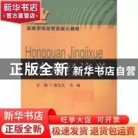 正版 宏观经济学 高志文,方琳主编 东南大学出版社 978756415263