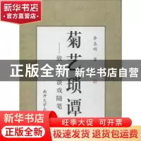 正版 菊艺琐谭:致远楼谈戏随笔 李孟明著 南开大学出版社 9787310