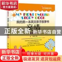 正版 我的第一本英文亲子故事书:亲情:Love 金利主编 科学出版社