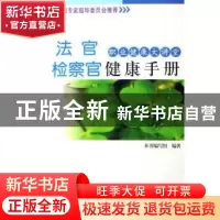 正版 法官检察官健康手册 李宏军,阎衡秋主编 中国大地出版社 97