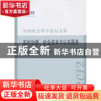 正版 中国社会科学论坛文集:2012:农村治理、社会资本与公共服务