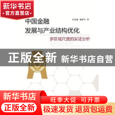 正版 中国金融发展与产业结构优化:多区域尺度的实证分析 王浩瀚