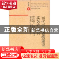 正版 当代中国道德建设实效性研究 杜灵来 中国社会科学出版社 97