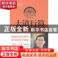 正版 大道行简:中国化管理哲学经典36则 段俊平著 新世界出版社 9