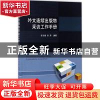 正版 外文连续出版物采访工作手册 齐东峰,宋萍 国家图书馆出版