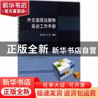 正版 外文连续出版物采访工作手册 齐东峰,宋萍 国家图书馆出版