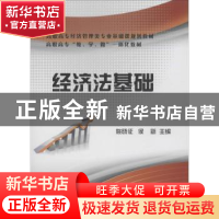 正版 经济法基础 姚晓征,侯新主编 电子工业出版社 978712122132