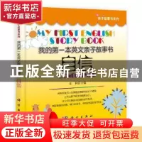 正版 我的第一本英文亲子故事书:自信:Confidence 金利主编 科学