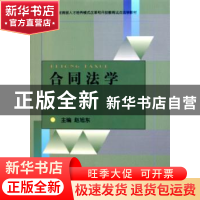 正版 合同法学 赵旭东编著 中央广播电视大学出版社 978730401967