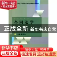 正版 合同法学 赵旭东编著 中央广播电视大学出版社 978730401967