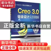 正版 Creo 3.0钣金设计实例精解 詹友刚主编 机械工业出版社 9787