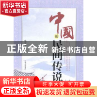 正版 中国的民间传说:一 张泰城主编 江西人民出版社 97872100635