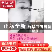 正版 柳真美丽秘籍:柳真讲述的日常美容课题 [韩]柳真著 中国纺织