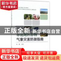 正版 示范地区作物气象灾害防御指南 孙健主编 气象出版社 978750