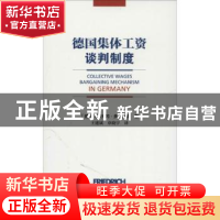 正版 德国集体工资谈判制度 (德)沃尔夫冈·多伊普勒著 社会科学文