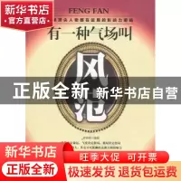 正版 有一种气场叫风范 林伟宸编著 中国华侨出版社 978751